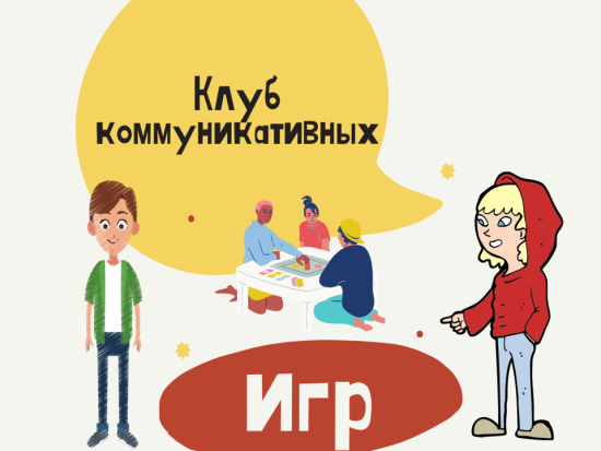 Клуб коммуникативных игр