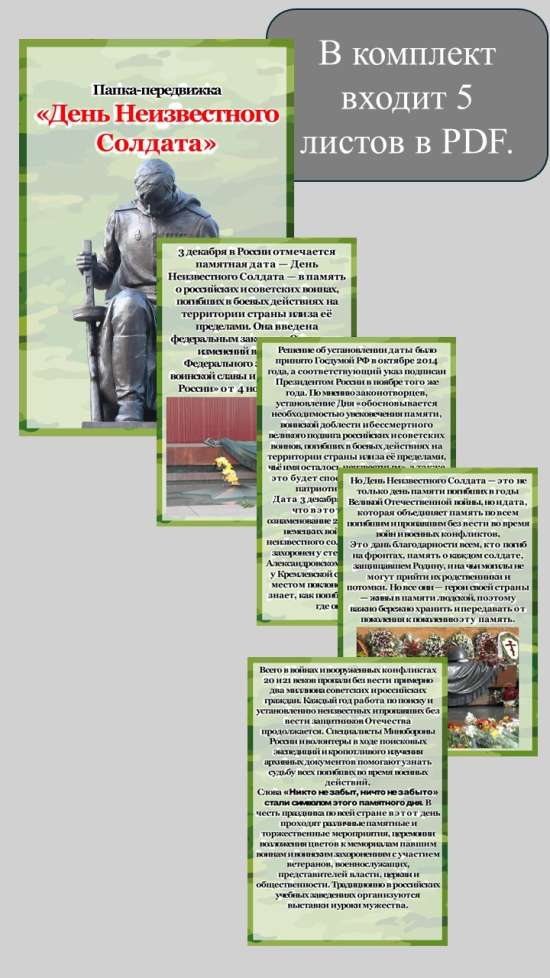 Папка - передвижка "День неизвестного солдата".