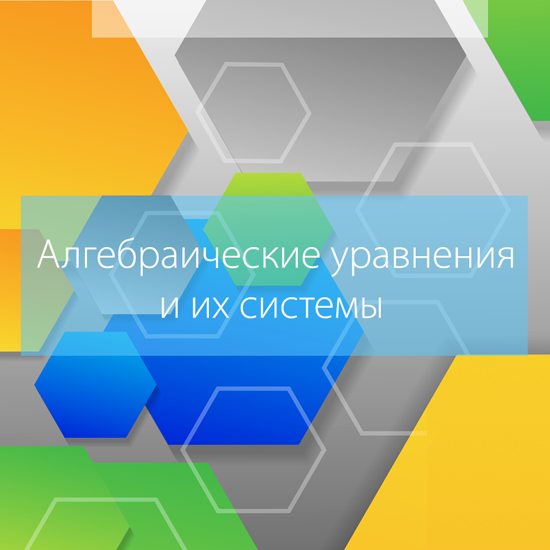 Сборник  тематических тестов для 7-9 классов по теме «Алгебраические уравнения и их системы».