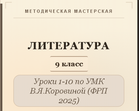 Литература, 9 класс. Конспекты уроков 1-10