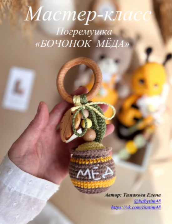 Мастер-класс погремушка «Бочонок мёда»