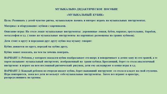 Музыкально - дидактическое пособие "Музыкальные кубики".