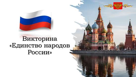 Викторина «Единство народов России»