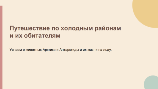 Презентация по теме: "Животные холодных районов" 1 класс.