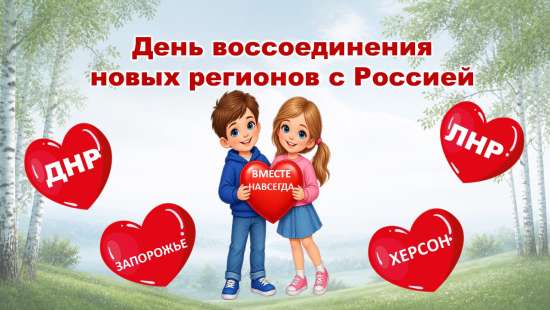 Презентация "День воссоединения ДНР, ЛНР, Херсонской и Запорожской областей с Россией" (30 сентября)