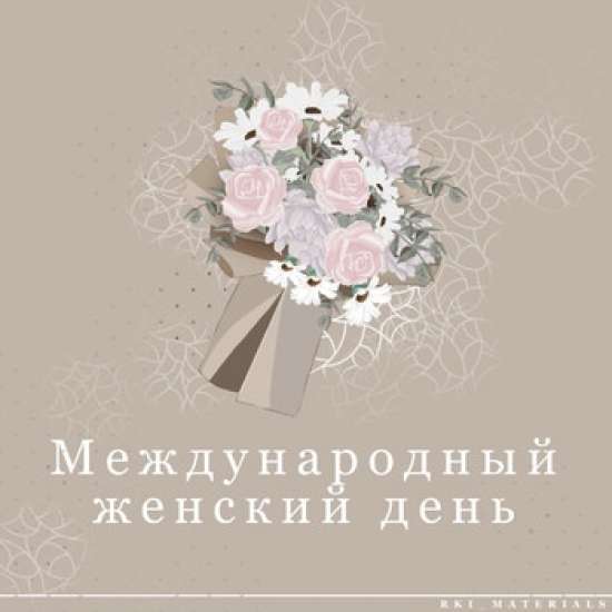 РКИ Международный женский день / 8 марта/ International Women’s Day in Russian