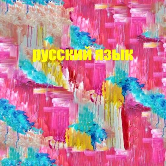 Конспект по русскому языку:" Морфологический разбор имени прилагательного"