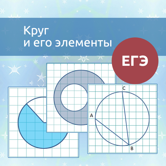 Интерактивный математический тренажер "ЕГЭ: круг и его элементы"