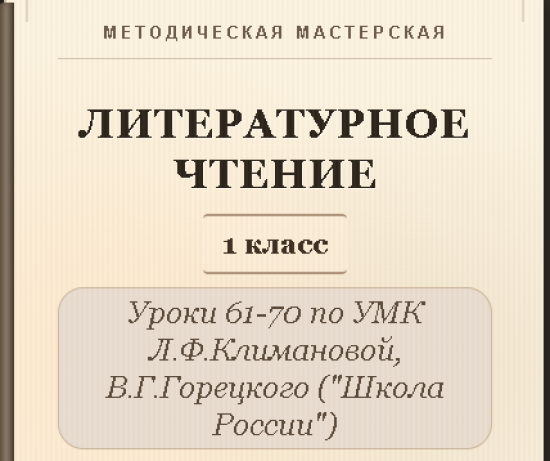 Литературное чтение. 1 класс. Конспекты уроков 61-70