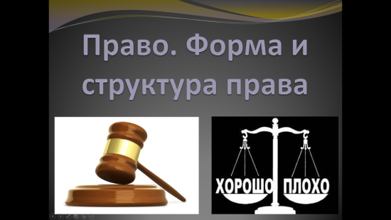 «Право: форма и структура» — интерактивный учебный материал по обществознанию и правоведению
