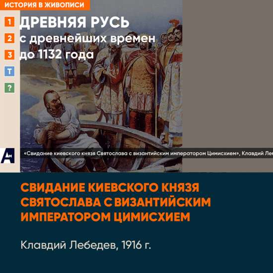 01_07 «Свидание киевского князя Святослава с византийским императором Цимисхием», К. Лебедев
