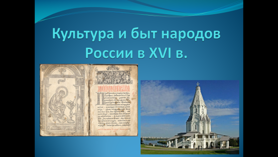 «Культура России в XVI веке»