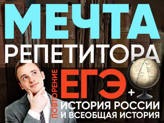 Мечта репетитора – материалы по Русской и Всеобщей истории