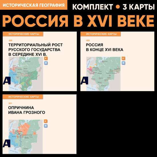 Комплект карт - Россия в XVI веке