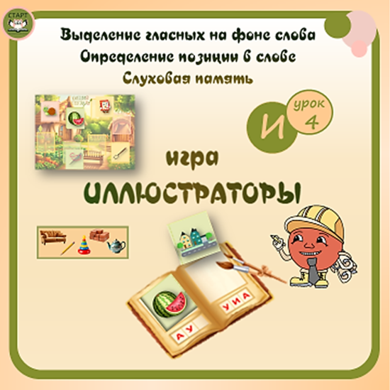 Подготовка к школе. Выделение гласных звуков из слова. Игра "Иллюстраторы"