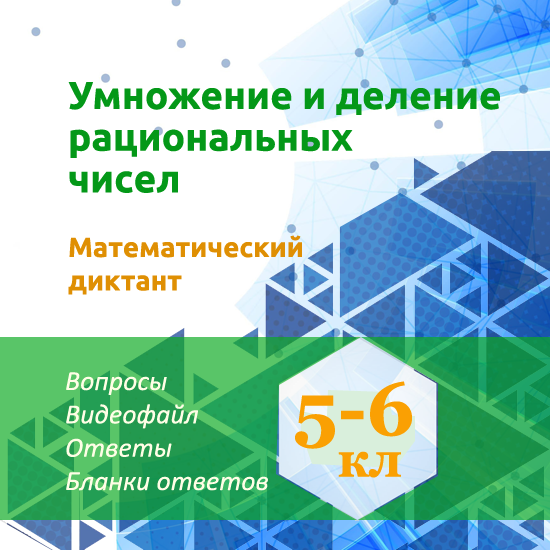 Математический диктант для урока математики в 5-6 классах "Умножение и деление рациональных чисел"