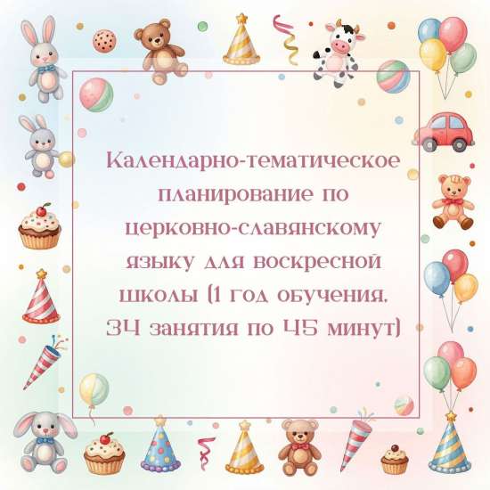 Календарно‑тематическое планирование по церковно‑славянскому языку для воскресной школы (1 год обуче