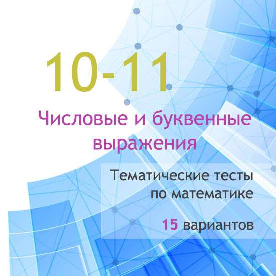 Сборник  тематических тестов для 10-11 классов по теме «Числовые и буквенные выражения»