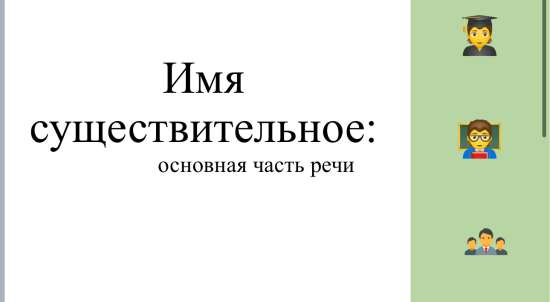Презентация по русскому языку на тему: Имя существительное