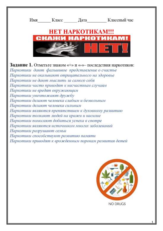 Рабочий лист по теме "Нет наркотикам".
