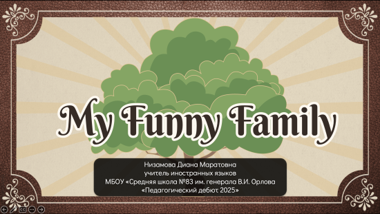 Презентация по теме "My family" Spotlight 5