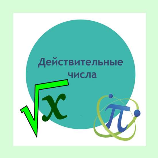 Сборник  тематических тестов для 7-9 классов по теме «Действительные числа»