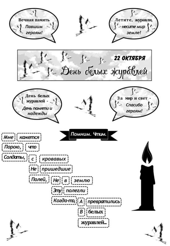 Оформление «День белых журавлей»