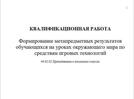 Формирование метапредметных результатов обучающихся на уроках окружающего мира по средствам игровых