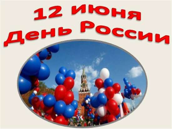 Комплект материалов к празднику  «12 июня - День России»