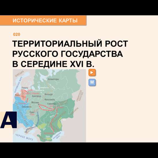 Карта - Территориальный рост Русского государства в XVI веке