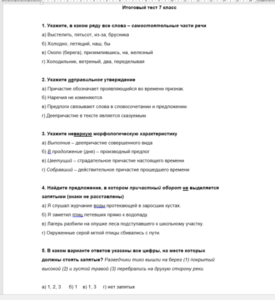 Итоговый тест по русскому языку за 7 класс