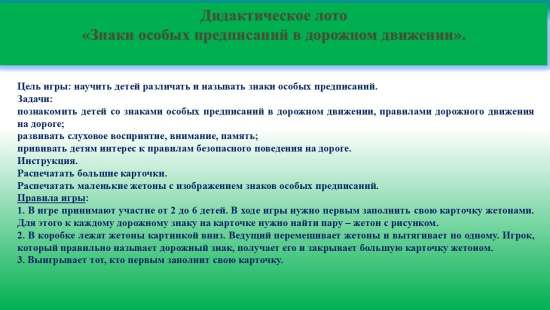 Дидактическая игра "Знаки особых предписаний в дорожном движении".