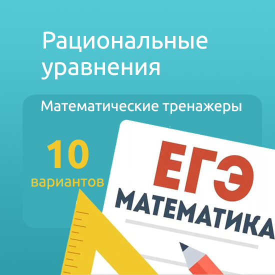Интерактивный математический тренажер "Рациональные равнения"
