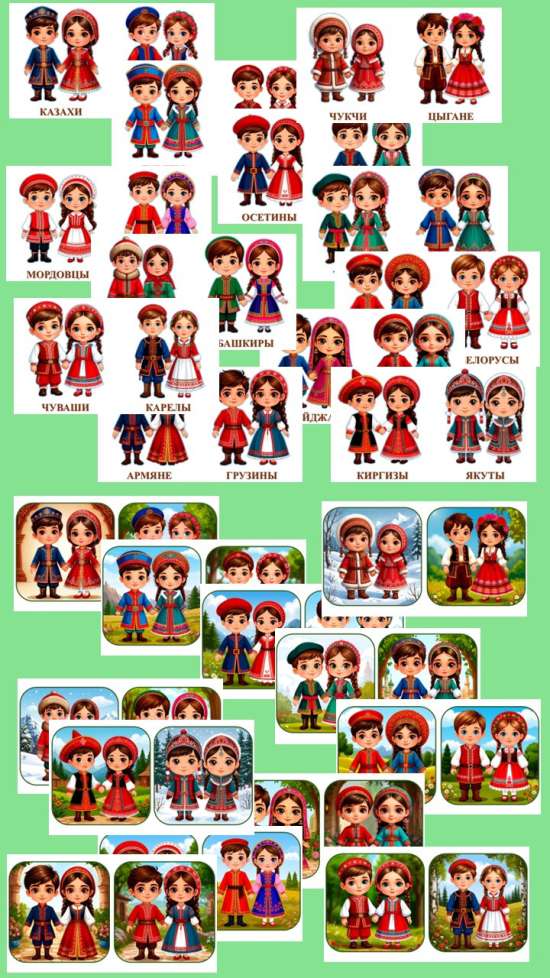 Карточки "Дети в костюмах народов России".