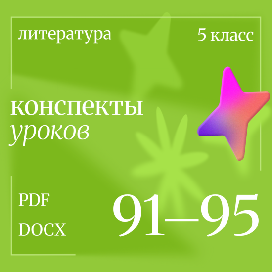 Литература 5 класс. Конспекты уроков 91-95
