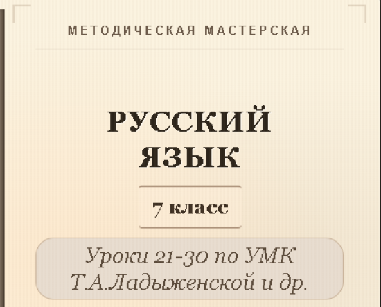 Русский язык, 7 класс. Конспекты уроков 21-30