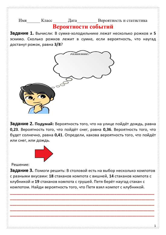 Рабочий лист по теме "Вероятность событий".
