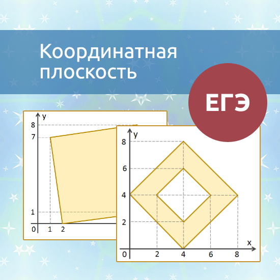 Интерактивный математический тренажер "ЕГЭ: координатная плоскость"