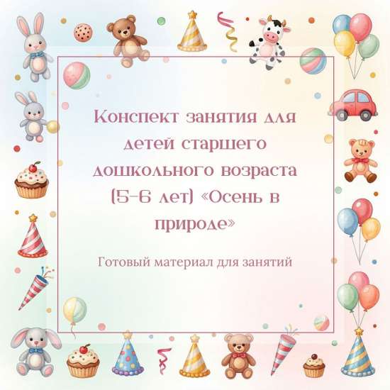 Конспект занятия для детей старшего дошкольного возраста (5–6 лет) «Осень в природе»