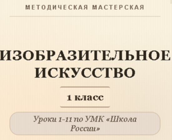 Изобразительное искусство. 1 класс. Конспекты уроков 1-11