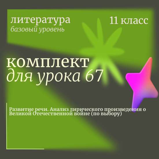 Литература 11 класс (базовый уровень). Урок 67. Развитие речи. Анализ лирического произведения о Вел