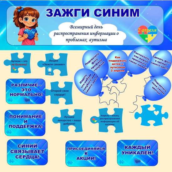 Оформление акции «Зажги синим» (2 апреля).