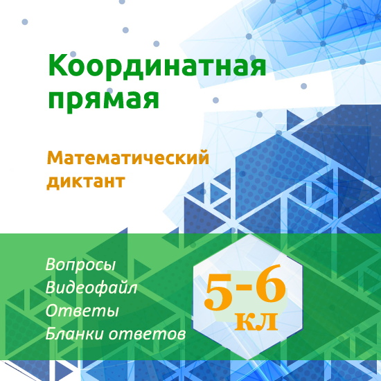 Математический диктант для урока математики в 5-6 классах по теме "Координатная прямая"