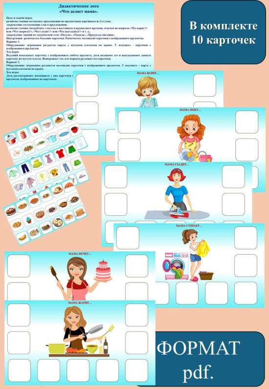 Дидактическое лото  «Что делает мама».