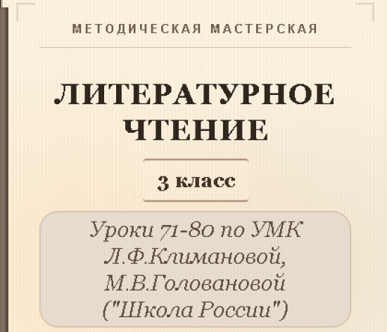 Литературное чтение. 3 класс. Конспекты уроков 71-80