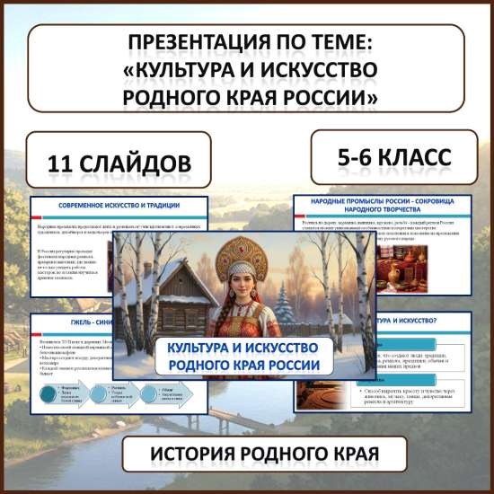Презентация по истории Родного края по теме: «Культура и искусство родного края России»