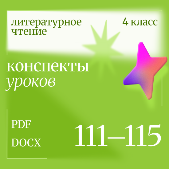 Литературное чтение 4 класс. Конспекты уроков 111-115