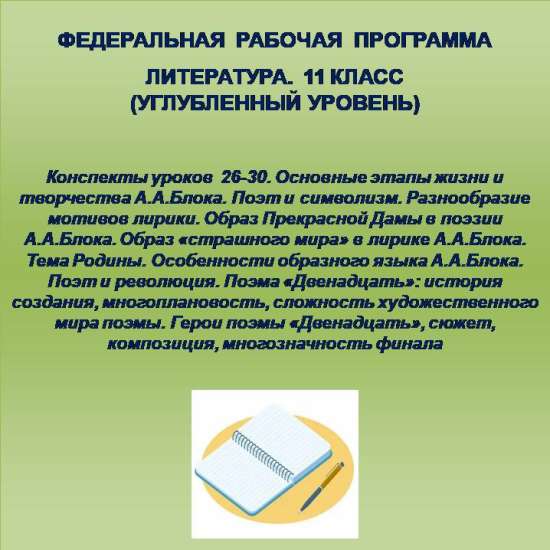 Литература 11 класс (углубленный уровень). Конспекты уроков 26-30