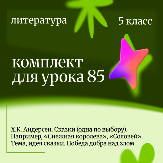 Литература 5 класс. Урок 85. Х.К. Андерсен. Сказки (одна по выбору). Например, «Снежная королева», «