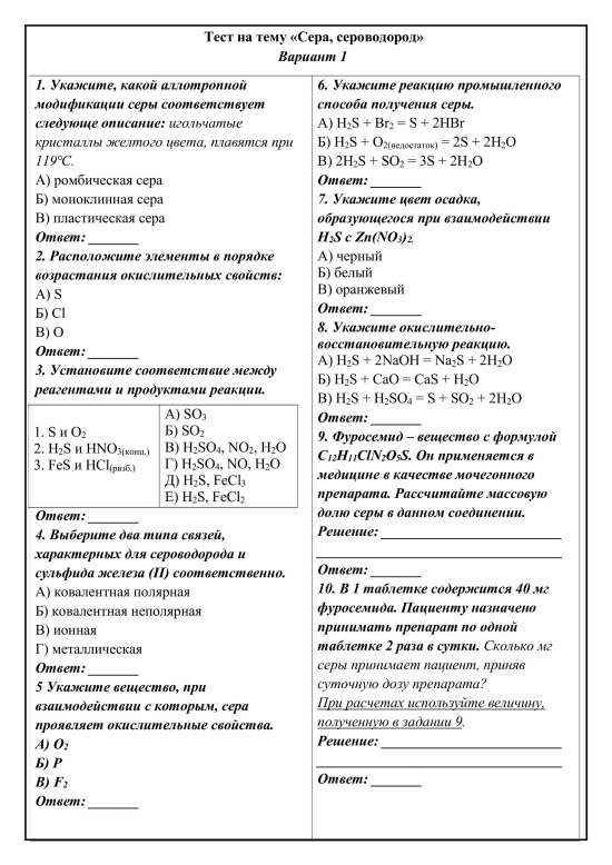 Тест по теме "Сера ,сероводород"